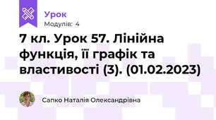 7 кл. Урок 57. Лінійна функція, її графік та властивості (3). (01.02.2023)