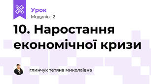 10. Наростання економічної кризи