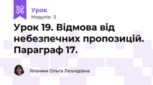Урок 19. Відмова від небезпечних пропозицій. Параграф 17.