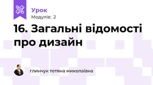 16. Загальні відомості про дизайн