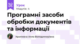 Програмні засоби обробки документів та інформації