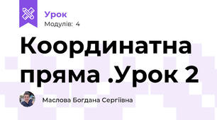 Координатна пряма .Урок 2