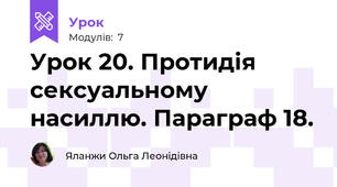 Урок 20. Протидія сексуальному насиллю. Параграф 18.