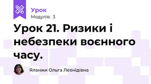 Урок 21. Ризики і небезпеки воєнного часу.