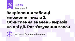 Закріплення таблиці множення числа 3. Обчислення значень виразів на дві дії. Розв’язування задач