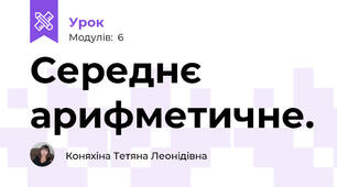 Середнє арифметичне.