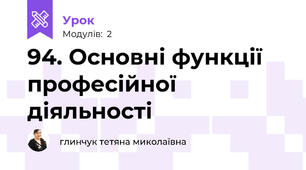 94. Основні функції професійної діяльності