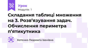 Складання таблиці множення на 3. Розв’язування задач. Обчислення периметра п’ятикутника 