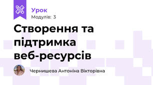 Створення та підтримка веб-ресурсів