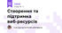 Створення та підтримка веб-ресурсів