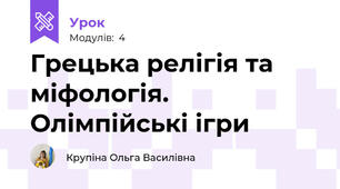 Грецька релігія та міфологія. Олімпійські ігри