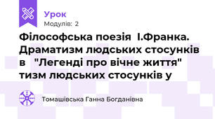 Філософська поезія  І.Франка. Драматизм людських стосунків  в   "Легенді про вічне життя" тизм людських стосунків у 
