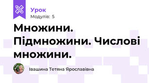 Множини. Підмножини. Числові множини. 