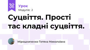 Суцвіття. Прості тас кладні суцвіття. 
