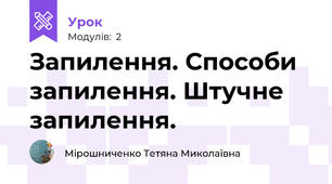 Запилення. Способи запилення. Штучне запилення.