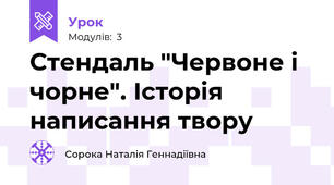 Стендаль "Червоне і чорне". Історія написання твору