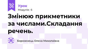 Змінюю прикметники за числами.Складання речень.