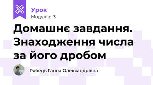 Домашнє завдання. Знаходження числа за його дробом