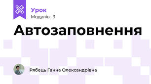 Автозаповнення