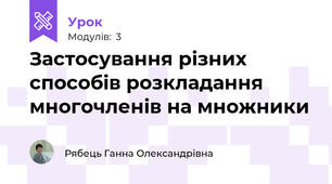 Застосування різних способів розкладання многочленів на множники