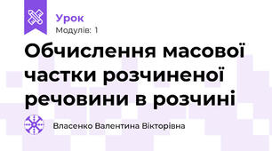 Обчислення масової частки розчиненої речовини в розчині