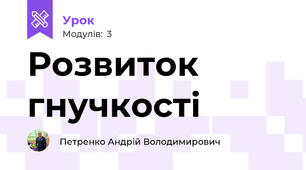 Розвиток гнучкості