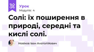  Солі: їх поширення в природі, середні та кислі солі.