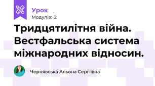 Тридцятилітня війна. Вестфальська система міжнародних відносин.