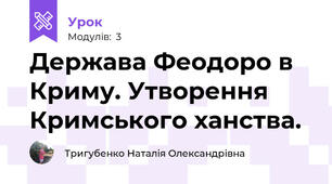 Держава Феодоро в Криму. Утворення Кримського ханства. 