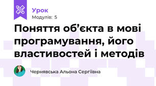 Поняття об’єкта в мові програмування, його властивостей і методів