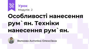 Особливості нанесення рум`ян. Техніки нанесення рум`ян.