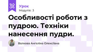 Особливості роботи з пудрою. Техніки нанесення пудри.