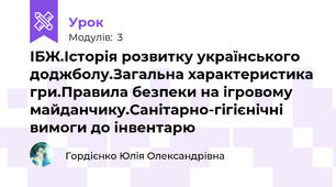 ІБЖ.Історія розвитку українського доджболу.Загальна характеристика гри.Правила безпеки на ігровому майданчику.Санітарно-гігієнічні вимоги до інвентарю
