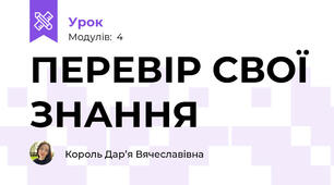 ПЕРЕВІР СВОЇ ЗНАННЯ