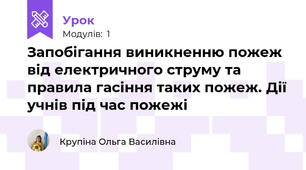 Запобігання виникненню пожеж від електричного струму та правила гасіння таких пожеж. Дії учнів під час пожежі