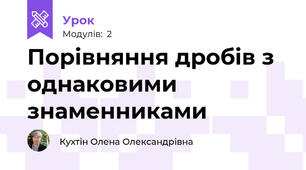 Порівняння дробів з однаковими знаменниками