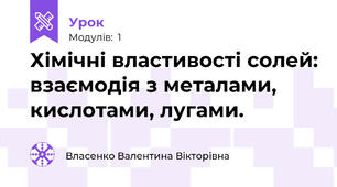 Хімічні властивості солей: взаємодія з металами, кислотами, лугами.