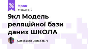 9кл Модель реляційної бази даних ШКОЛА