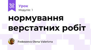 нормування верстатних робіт