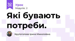 Які бувають потреби. 