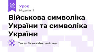 Військова символіка України та символіка України