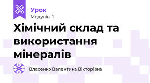 Хімічний склад та використання мінералів