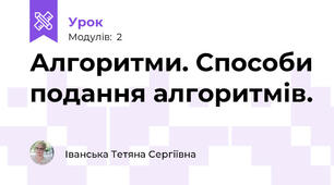 Алгоритми. Способи подання алгоритмів.