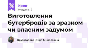 Виготовлення бутербродів за зразком чи власним задумом