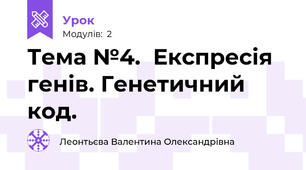 Тема №4.  Експресія генів. Генетичний код.