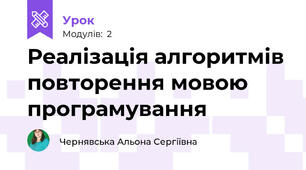 Реалізація алгоритмів повторення мовою програмування