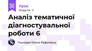 Аналіз тематичної діагностувальної роботи 6
