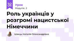 Роль українців у розгромі нацистської Німеччини