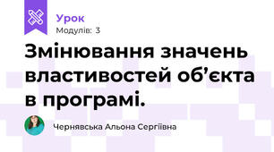 Змінювання значень властивостей об’єкта в програмі.
