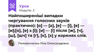 Найпоширеніші випадки чергування голосних звуків (практично): [о] — [а], [е] — [і], [е] — [и];[о], [е] з [і]; [и] — [і] після [ж], [ч], [ш], [шч] та [г], [к], [х] у коренях слів.
